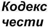 购买商标 Кодекс чести