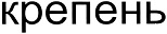 购买商标 Крепень