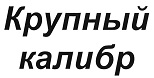 购买商标 Крупный калибр