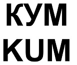 购买商标 Кум