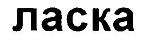 购买商标 Ласка