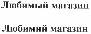 购买商标 Любимый магазин
