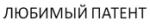 购买商标 ЛЮБИМЫЙ ПАТЕНТ