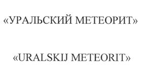 购买商标 Уральский метеорит