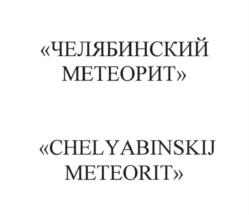 购买商标 Челябинский метеорит