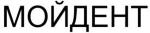 购买商标 МОЙДЕНТ