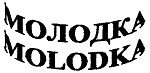 购买商标 Молодка