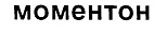 购买商标 Моментон