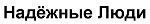 购买商标 Надежные Люди