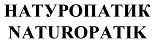 购买商标 Натуропатик/Naturopatik