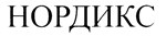 购买商标 Нордикс