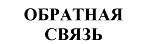 购买商标 Обратная связь