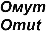 购买商标 Омут