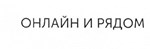 购买商标 ОНЛАЙН И РЯДОМ