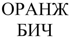 购买商标 ОРАНЖ БИЧ