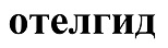 购买商标 Отелгид