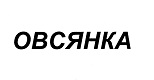 购买商标 Овсянка