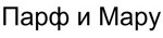 购买商标 ПАРФ и МАРУ