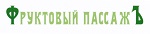 购买商标 Фруктовый Пассажъ