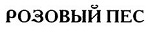 购买商标 РОЗОВЫЙ ПЕС