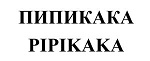 购买商标 ПИПИКАКА\PIPIKAKA