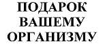 购买商标 Подарок вашему организму