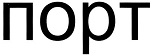 购买商标 Порт