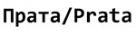 购买商标 prata/ прата