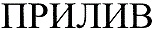 购买商标 Прилив