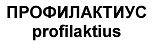 购买商标 Профилактиус