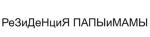 购买商标 РеЗиДеНциЯ ПАПЫиМАМЫ