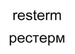 购买商标 Рестерм