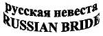 购买商标 Русская невеста