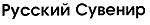 购买商标 Русский Сувенир