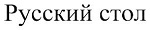 购买商标 Русский стол