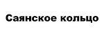 购买商标 Саянское кольцо