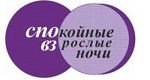 购买商标 Спокойные взрослые ночи