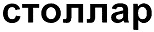 购买商标 Столлар
