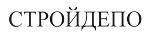 购买商标 Стройдепо