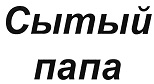 购买商标 Сытый папа