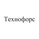 购买商标 «Технофорс»