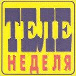 购买商标 Теленеделя