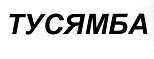 购买商标 Тусямба