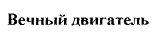 购买商标 Вечный двигатель