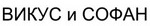 购买商标 ВИКУС и СОФАН