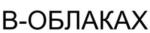 购买商标 В-ОБЛАКАХ
