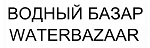 购买商标 ВОДНЫЙ БАЗАР