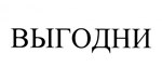 购买商标 ВЫГОДНИ