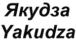 购买商标 Якудза