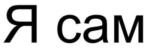 购买商标 Я САМ